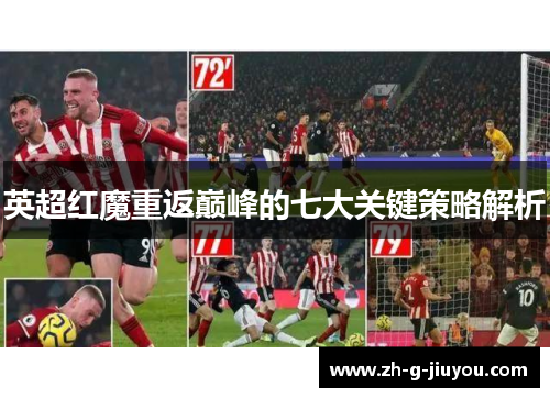 英超红魔重返巅峰的七大关键策略解析