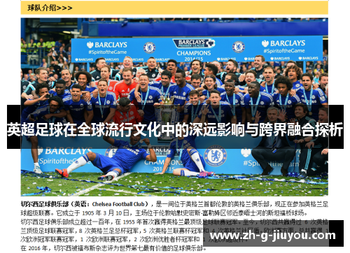 英超足球在全球流行文化中的深远影响与跨界融合探析