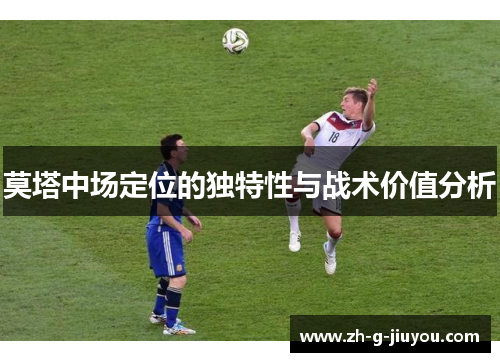莫塔中场定位的独特性与战术价值分析