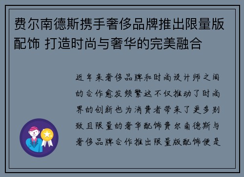 费尔南德斯携手奢侈品牌推出限量版配饰 打造时尚与奢华的完美融合
