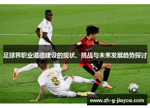 足球界职业道德建设的现状、挑战与未来发展趋势探讨