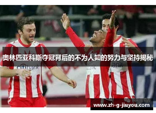 奥林匹亚科斯夺冠背后的不为人知的努力与坚持揭秘