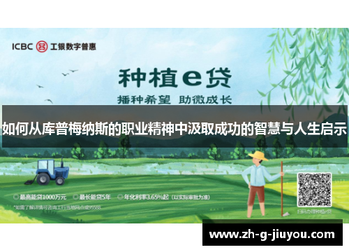 如何从库普梅纳斯的职业精神中汲取成功的智慧与人生启示