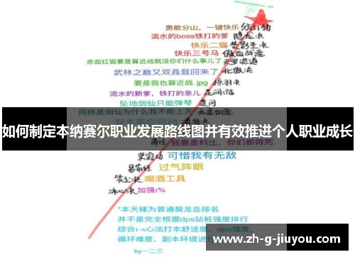 如何制定本纳赛尔职业发展路线图并有效推进个人职业成长