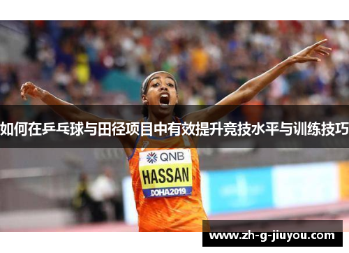 如何在乒乓球与田径项目中有效提升竞技水平与训练技巧