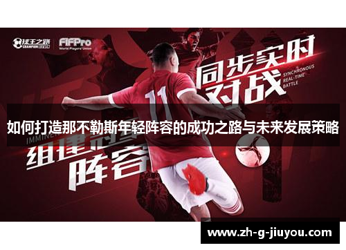 如何打造那不勒斯年轻阵容的成功之路与未来发展策略