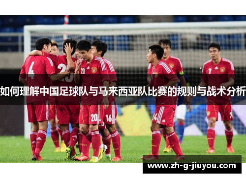 如何理解中国足球队与马来西亚队比赛的规则与战术分析
