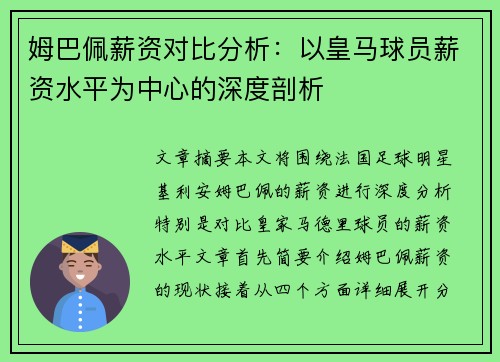 姆巴佩薪资对比分析：以皇马球员薪资水平为中心的深度剖析