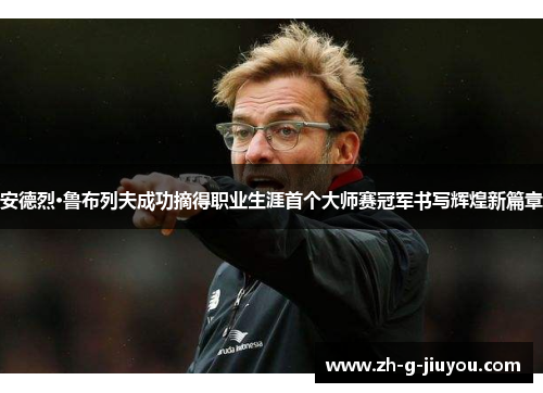 安德烈·鲁布列夫成功摘得职业生涯首个大师赛冠军书写辉煌新篇章