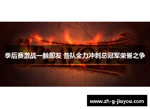季后赛激战一触即发 各队全力冲刺总冠军荣誉之争