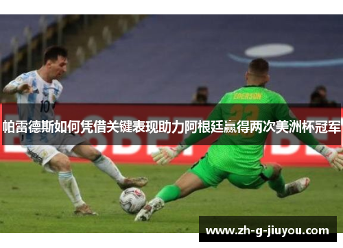 帕雷德斯如何凭借关键表现助力阿根廷赢得两次美洲杯冠军
