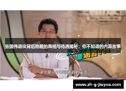 张国伟退役背后隐藏的真相与待遇揭秘:你不知道的内幕故事 张国伟退役背后隐藏的真相与待遇揭秘:你不知道的内幕故事