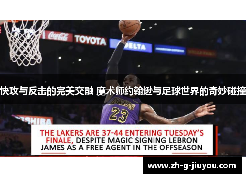 快攻与反击的完美交融 魔术师约翰逊与足球世界的奇妙碰撞
