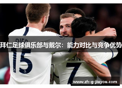 拜仁足球俱乐部与戴尔:能力对比与竞争优势 拜仁足球俱乐部与戴尔:能力对比与竞争优势