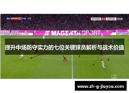 提升中场防守实力的七位关键球员解析与战术价值