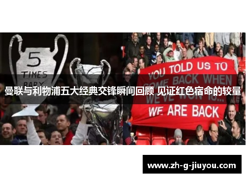 曼联与利物浦五大经典交锋瞬间回顾 见证红色宿命的较量