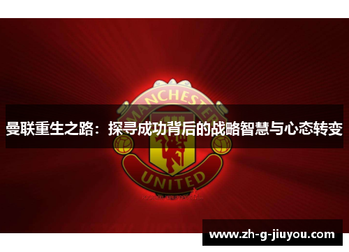 曼联重生之路:探寻成功背后的战略智慧与心态转变 曼联重生之路:探寻成功背后的战略智慧与心态转变