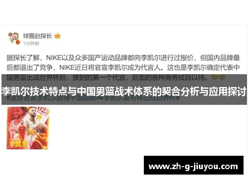 李凯尔技术特点与中国男篮战术体系的契合分析与应用探讨 李凯尔技术特点与中国男篮战术体系的契合分析与应用探讨