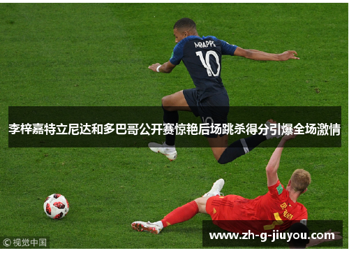 李梓嘉特立尼达和多巴哥公开赛惊艳后场跳杀得分引爆全场激情 李梓嘉特立尼达和多巴哥公开赛惊艳后场跳杀得分引爆全场激情