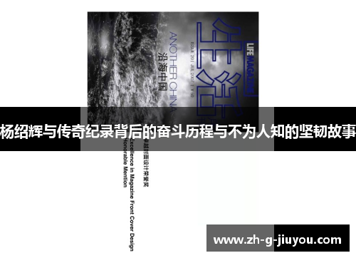 杨绍辉与传奇纪录背后的奋斗历程与不为人知的坚韧故事