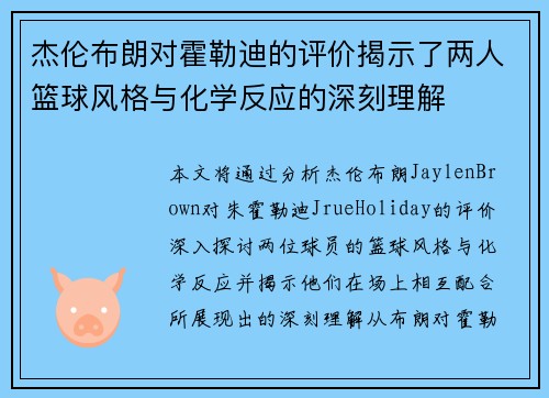 杰伦布朗对霍勒迪的评价揭示了两人篮球风格与化学反应的深刻理解 杰伦布朗对霍勒迪的评价揭示了两人篮球风格与化学反应的深刻理解