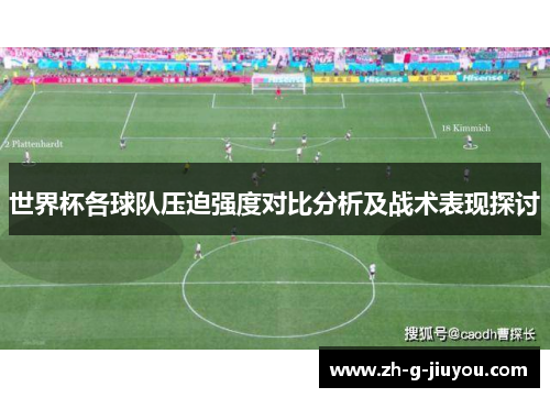 世界杯各球队压迫强度对比分析及战术表现探讨