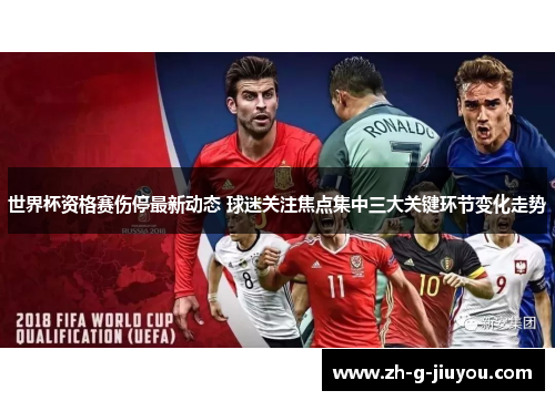 世界杯资格赛伤停最新动态 球迷关注焦点集中三大关键环节变化走势