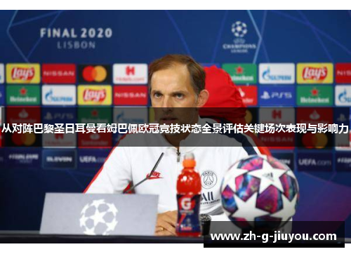 从对阵巴黎圣日耳曼看姆巴佩欧冠竞技状态全景评估关键场次表现与影响力 从对阵巴黎圣日耳曼看姆巴佩欧冠竞技状态全景评估关键场次表现与影响力