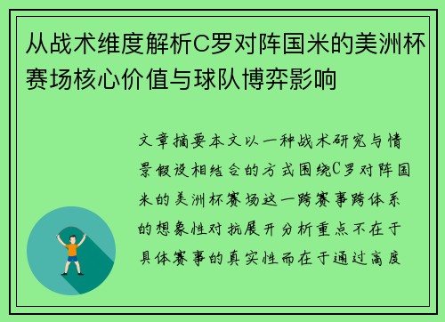 从战术维度解析C罗对阵国米的美洲杯赛场核心价值与球队博弈影响 从战术维度解析C罗对阵国米的美洲杯赛场核心价值与球队博弈影响