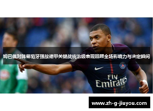 姆巴佩对阵葡萄牙强敌德甲关键战统治级表现回顾全场影响力与决定瞬间