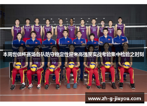 本周世俱杯赛场各队防守稳定性迎来高强度实战考验集中检验之时刻