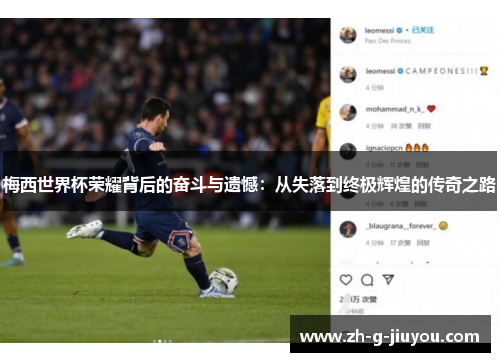梅西世界杯荣耀背后的奋斗与遗憾：从失落到终极辉煌的传奇之路