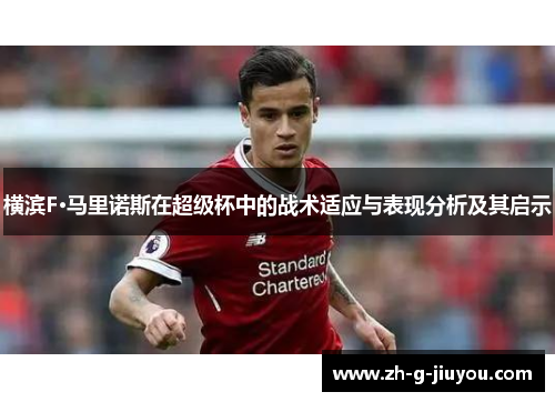 横滨F·马里诺斯在超级杯中的战术适应与表现分析及其启示