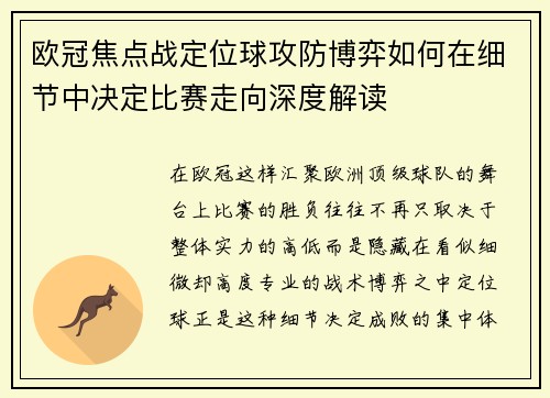 欧冠焦点战定位球攻防博弈如何在细节中决定比赛走向深度解读