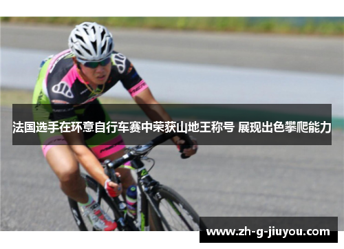 法国选手在环意自行车赛中荣获山地王称号 展现出色攀爬能力