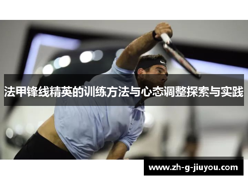 法甲锋线精英的训练方法与心态调整探索与实践