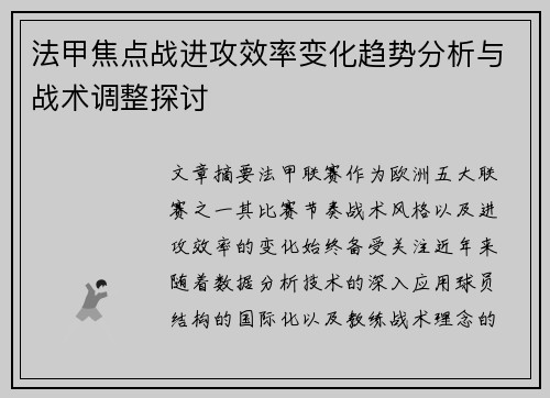 法甲焦点战进攻效率变化趋势分析与战术调整探讨