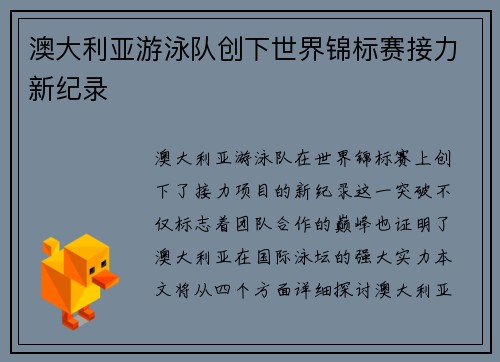 澳大利亚游泳队创下世界锦标赛接力新纪录