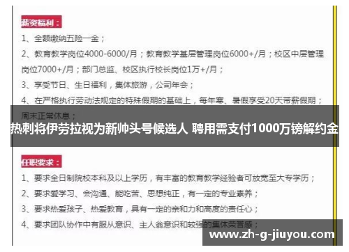 热刺将伊劳拉视为新帅头号候选人 聘用需支付1000万镑解约金
