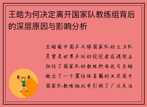 王皓为何决定离开国家队教练组背后的深层原因与影响分析