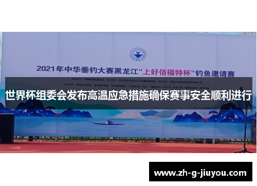 世界杯组委会发布高温应急措施确保赛事安全顺利进行