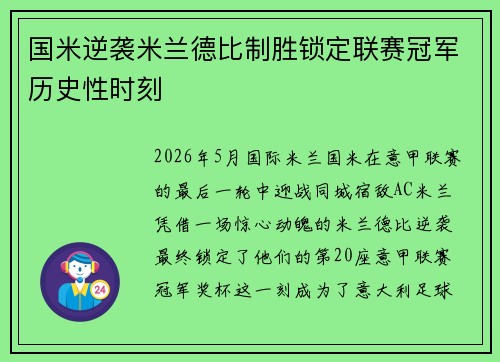 国米逆袭米兰德比制胜锁定联赛冠军历史性时刻 国米逆袭米兰德比制胜锁定联赛冠军历史性时刻