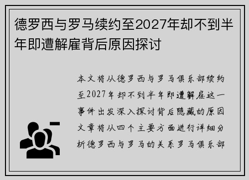 德罗西与罗马续约至2027年却不到半年即遭解雇背后原因探讨 德罗西与罗马续约至2027年却不到半年即遭解雇背后原因探讨