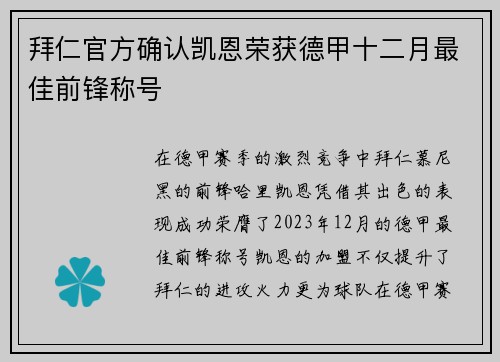 拜仁官方确认凯恩荣获德甲十二月最佳前锋称号
