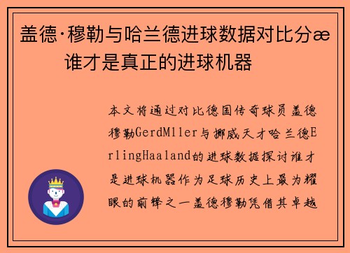 盖德·穆勒与哈兰德进球数据对比分析 谁才是真正的进球机器
