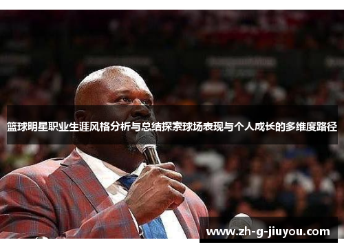篮球明星职业生涯风格分析与总结探索球场表现与个人成长的多维度路径