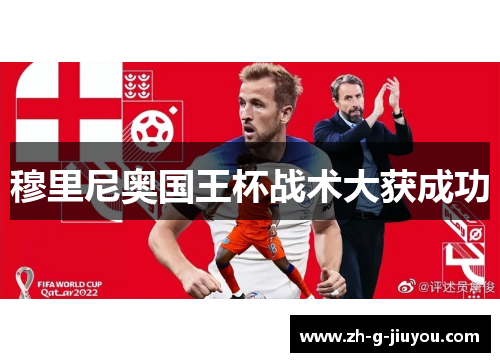 穆里尼奥国王杯战术大获成功 穆里尼奥国王杯战术大获成功