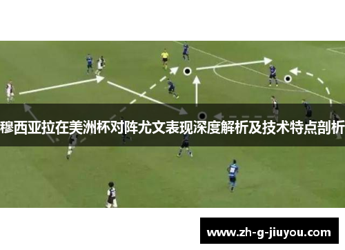 穆西亚拉在美洲杯对阵尤文表现深度解析及技术特点剖析