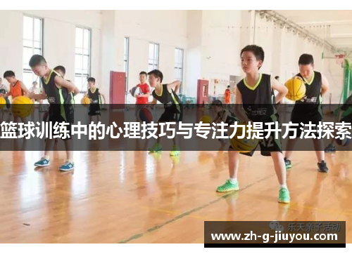 篮球训练中的心理技巧与专注力提升方法探索