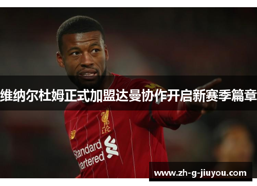 维纳尔杜姆正式加盟达曼协作开启新赛季篇章